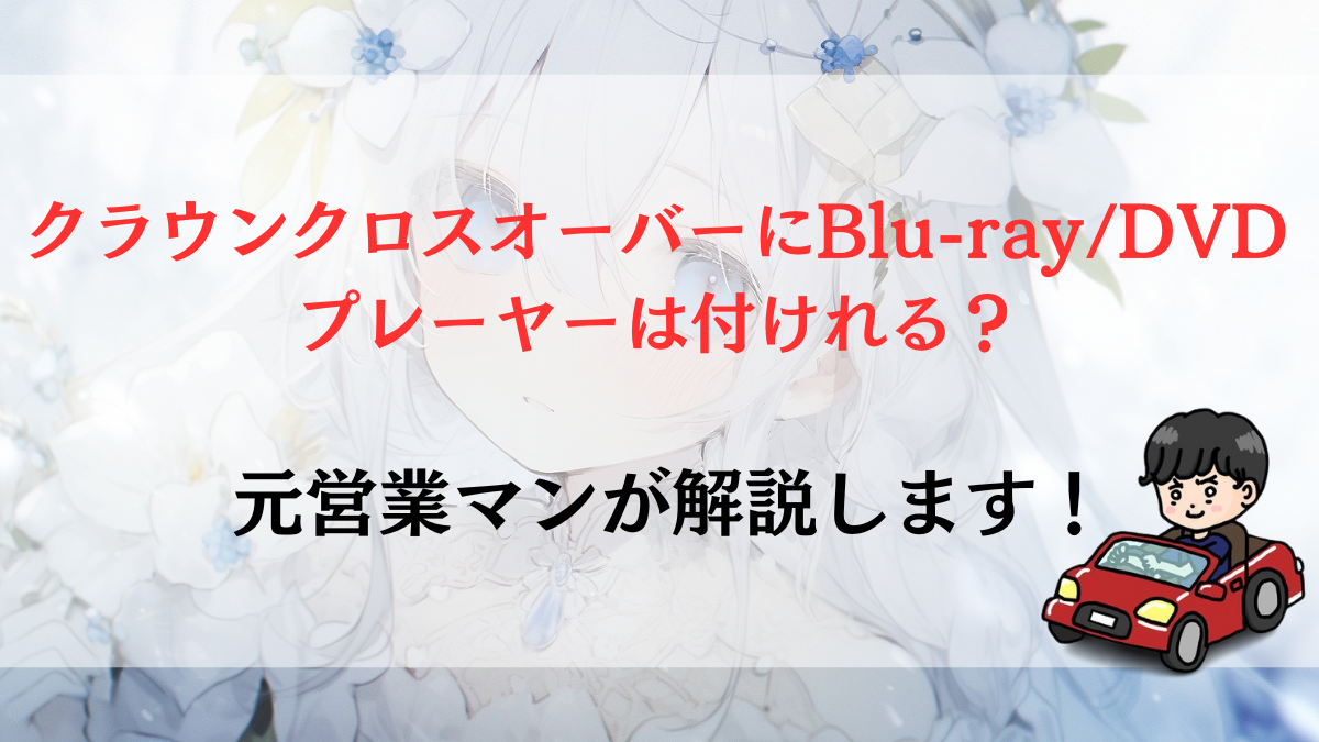 クラウンクロスオーバーにBlu-ray/DVDプレーヤーは付けれる？