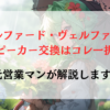 40アルファード・ヴェルファイアのスピーカー交換はコレ一択！