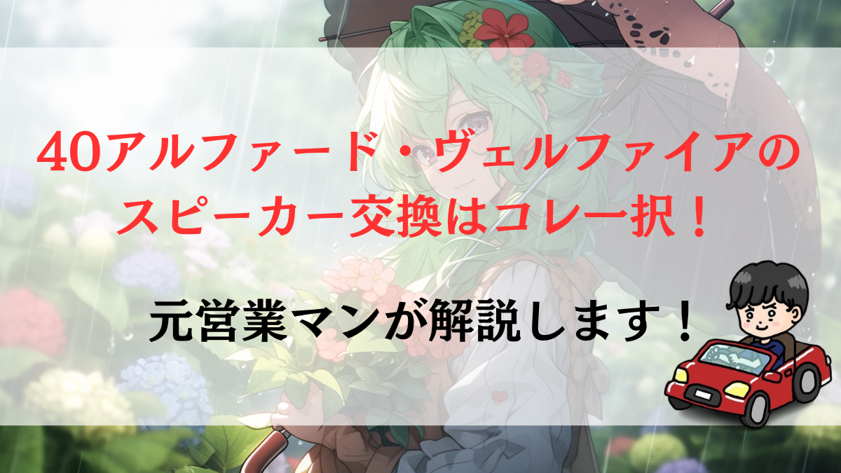 40アルファード・ヴェルファイアのスピーカー交換はコレ一択！