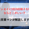 新型オデッセイにHDMI端子を取付けるならどこがいい？