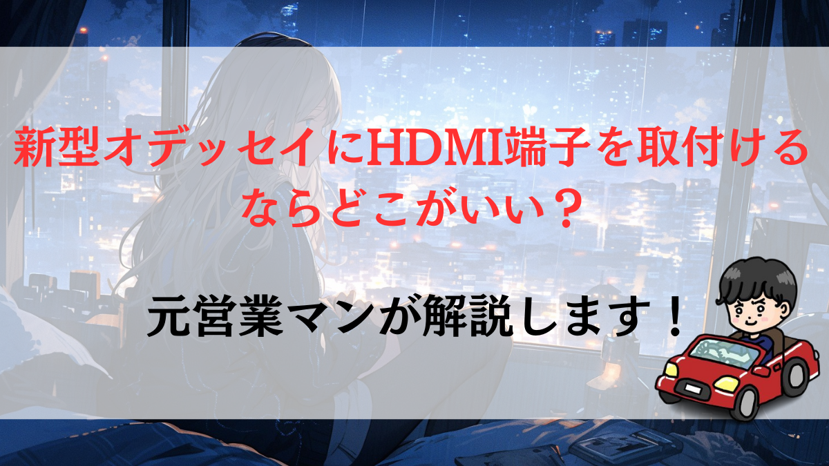 新型オデッセイにHDMI端子を取付けるならどこがいい？