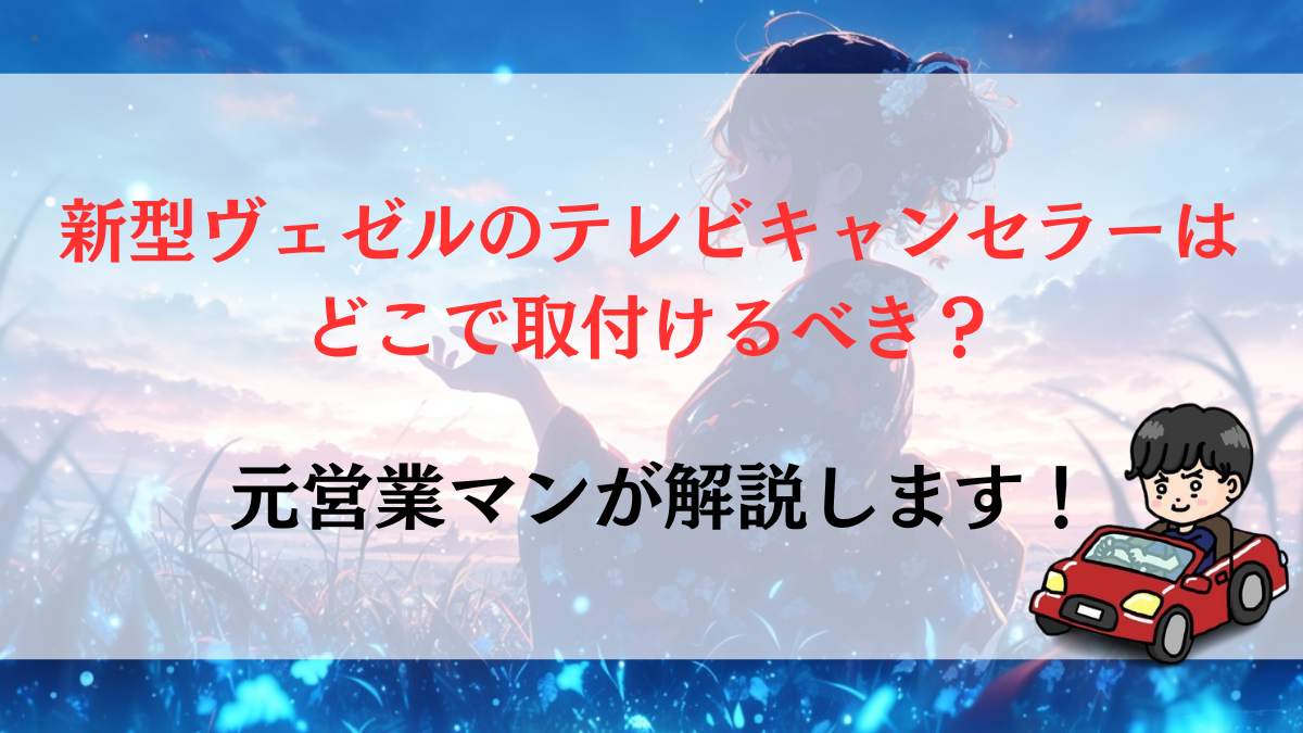 新型ヴェゼルのテレビキャンセラーはどこで取付けるべき？