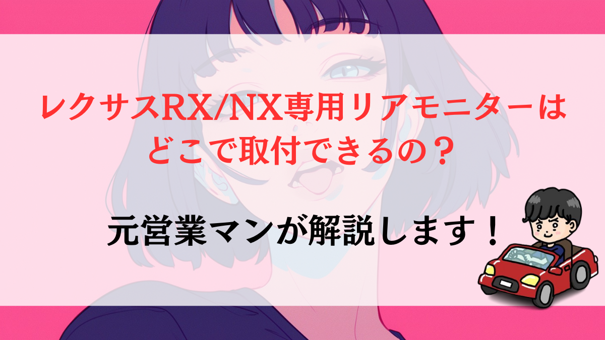 レクサスRX/NX専用リアモニターはどこで取付できるの？