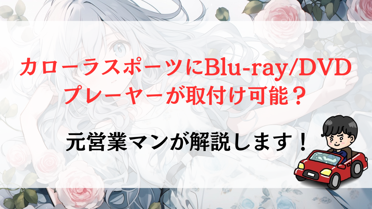 カローラスポーツにBlu-ray/DVDプレーヤーが取付け可能？