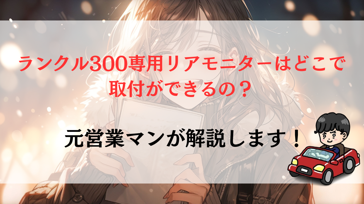 ランクル300専用リアモニターはどこで取付ができるの？