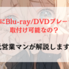 BMWにBlu-ray/DVDプレーヤーは取付け可能なの？