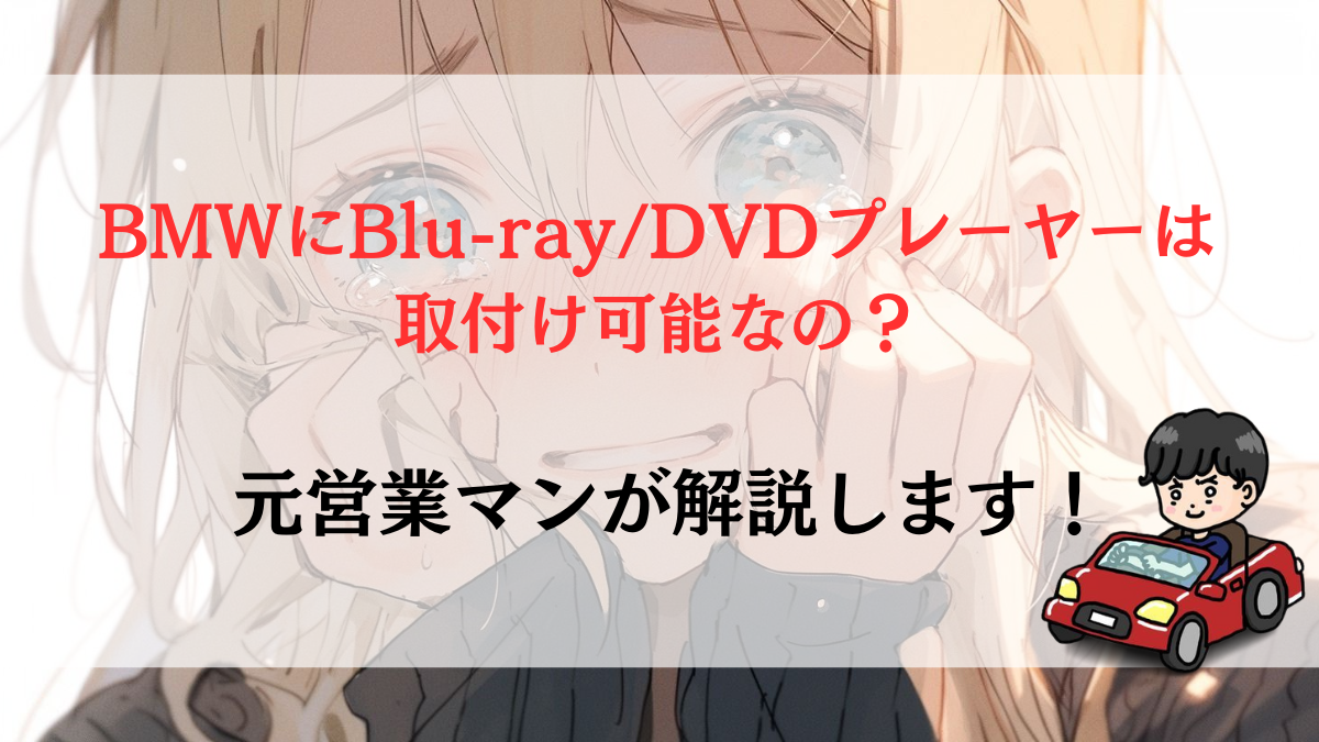 BMWにBlu-ray/DVDプレーヤーは取付け可能なの？