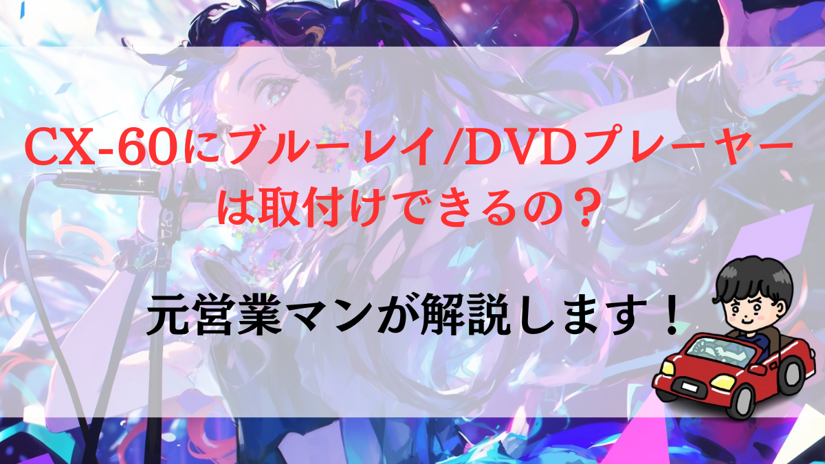 CX-60にブルーレイ/DVDプレーヤーは取付けできるの？