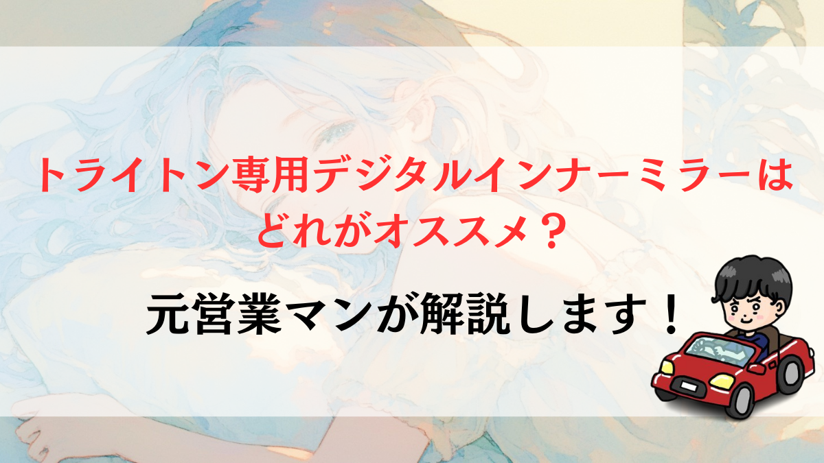 トライトン専用デジタルインナーミラーはどれがオススメ？