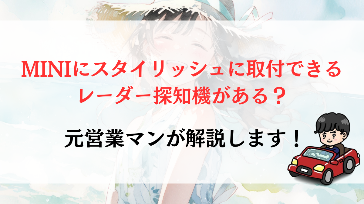 MINIにスタイリッシュに取付できるレーダー探知機がある？