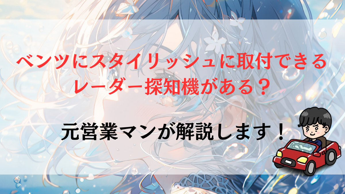 ベンツにスタイリッシュに取付できるレーダー探知機がある？