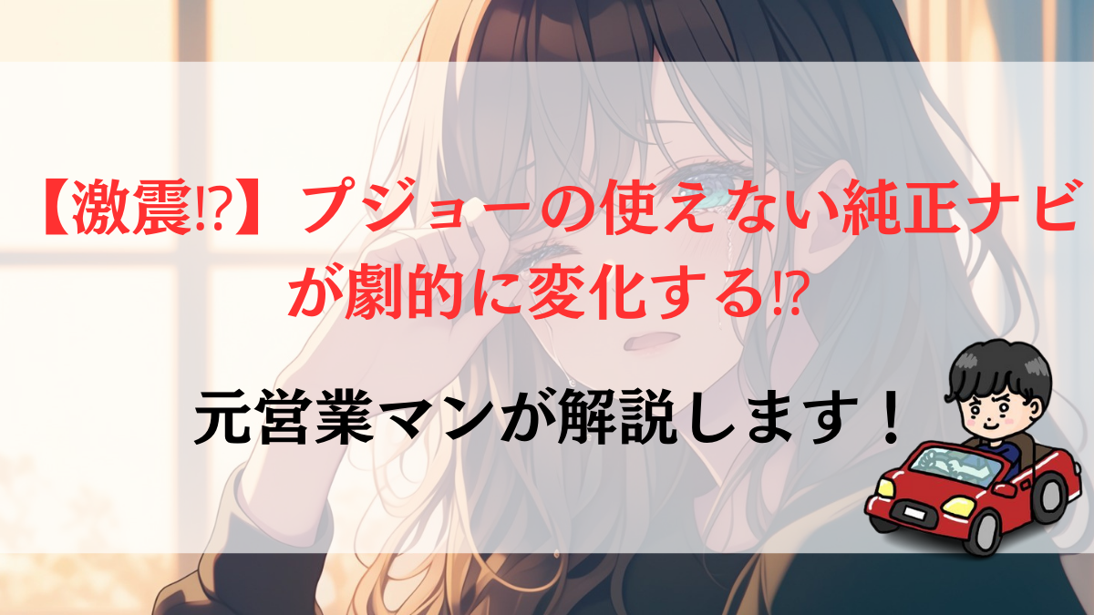 【激震⁉】プジョーの使えない純正ナビが劇的に変化する⁉