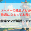 レンジローバーの純正ナビが劇的に快適になるって本当⁉