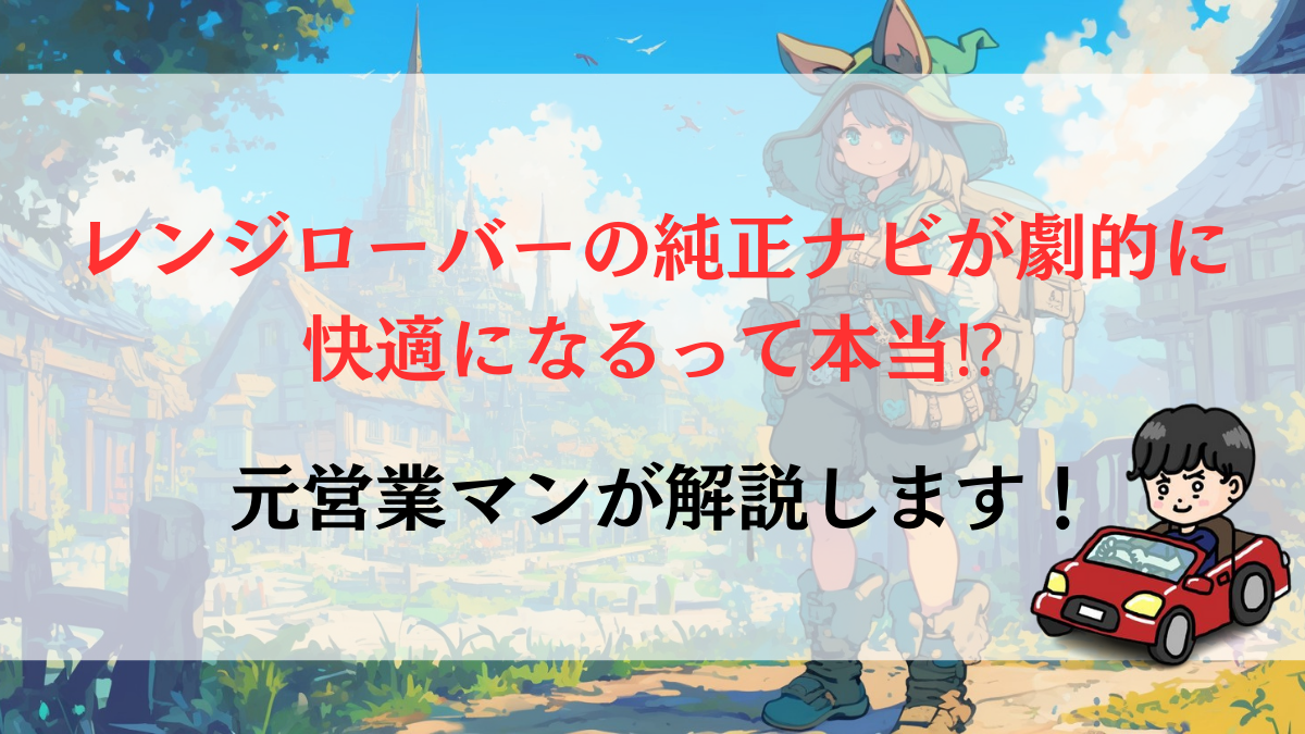 レンジローバーの純正ナビが劇的に快適になるって本当⁉