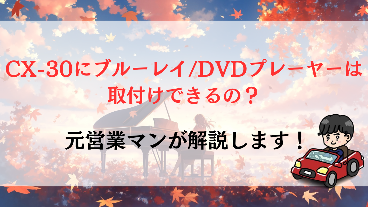 CX-30にブルーレイ/DVDプレーヤーは取付けできるの？