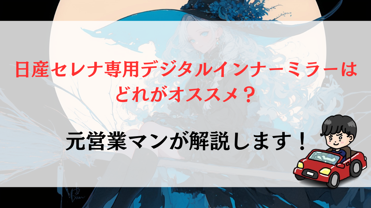 日産セレナ専用デジタルインナーミラーはどれがオススメ？