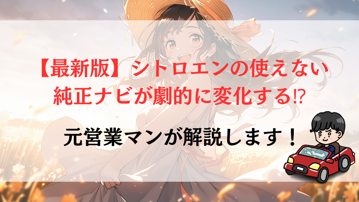 【最新版】シトロエンの使えない純正ナビが劇的に変化する⁉