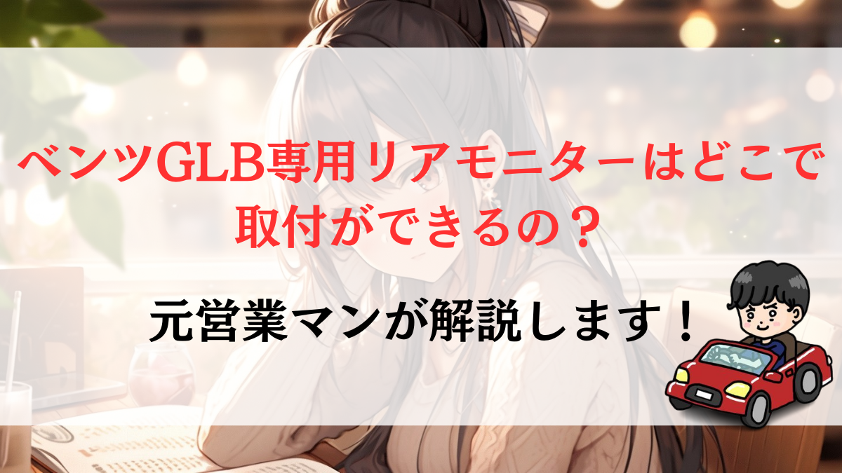 ベンツGLB専用リアモニターはどこで取付ができるの？