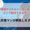 WR-V専用デジタルインナーミラーはどこで取付できる？