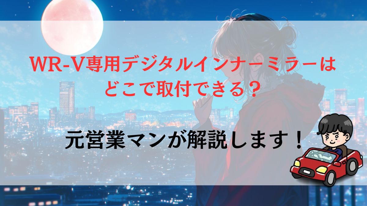 WR-V専用デジタルインナーミラーはどこで取付できる？