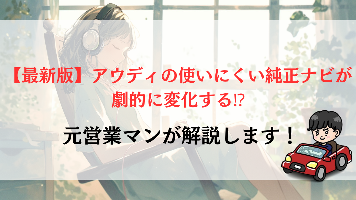 【最新版】アウディの使いにくい純正ナビが劇的に変化する⁉