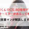 ナビ男くんでCX-80専用デジタルインナーミラーがあるって本当？