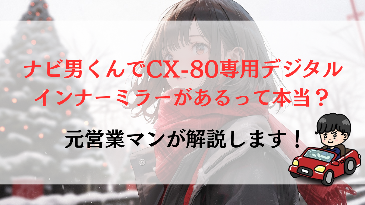 ナビ男くんでCX-80専用デジタルインナーミラーがあるって本当？