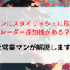 ティグアンにスタイリッシュに取付できるレーダー探知機がある？