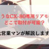 純正のようなCX-80専用リアモニターはどこで取付が可能？