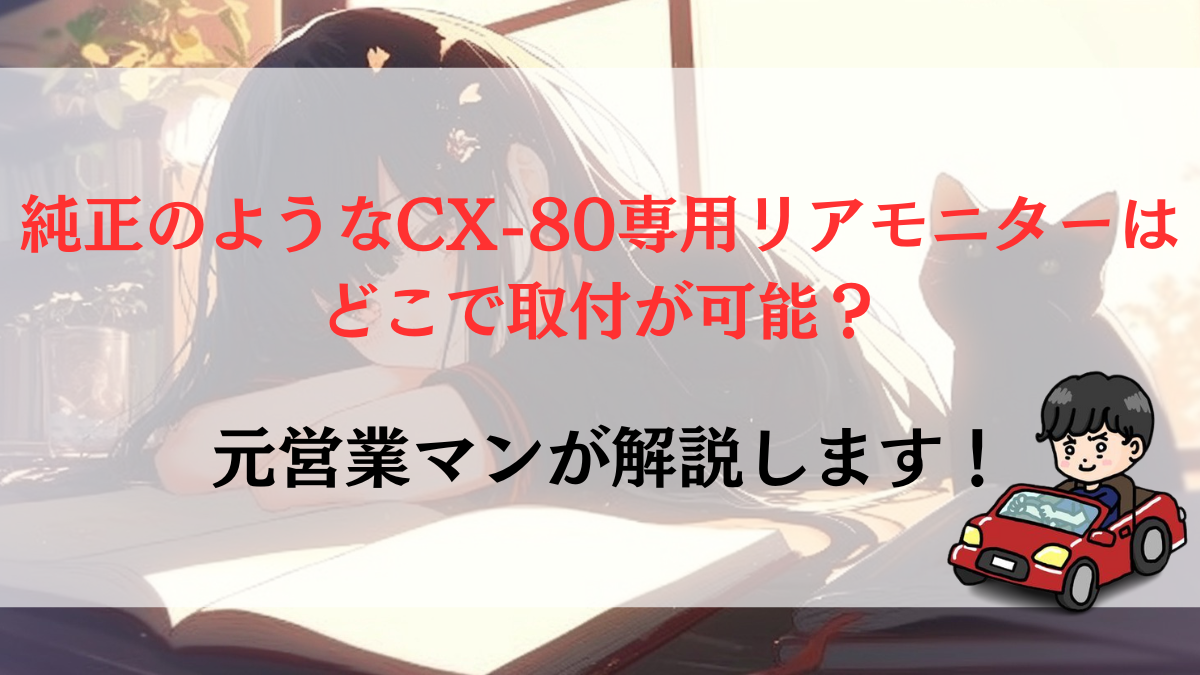 純正のようなCX-80専用リアモニターはどこで取付が可能？