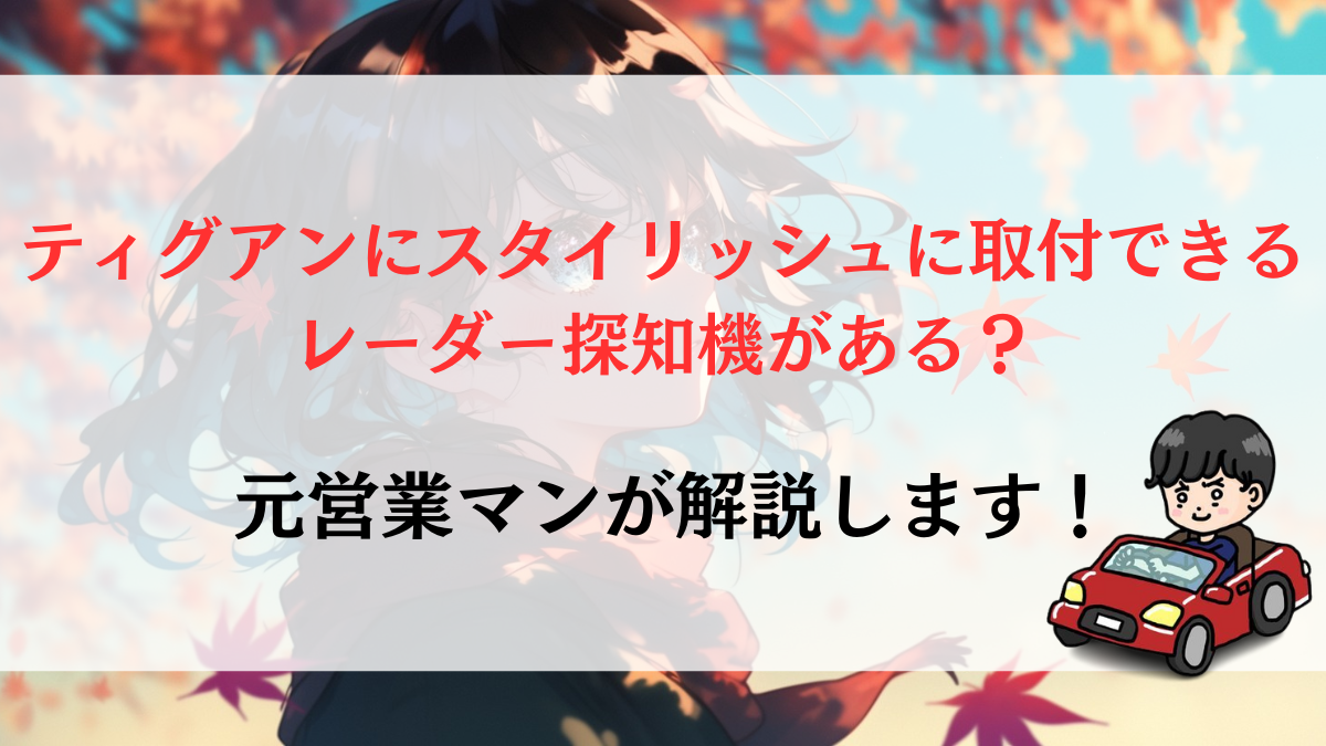 ティグアンにスタイリッシュに取付できるレーダー探知機がある？