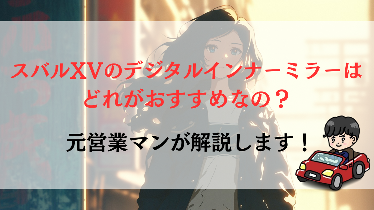 スバルXV（GT系）のデジタルインナーミラーはどれがいい？