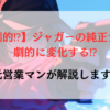 【圧倒的⁉】ジャガーの純正ナビが劇的に変化する⁉