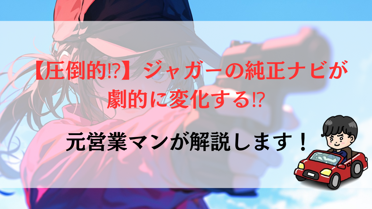 【圧倒的⁉】ジャガーの純正ナビが劇的に変化する⁉