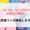 新型フリードにブルーレイ|DVDプレーヤーは取付け可能？