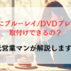 CX-80にブルーレイ/DVDプレーヤーは取付けできるの？