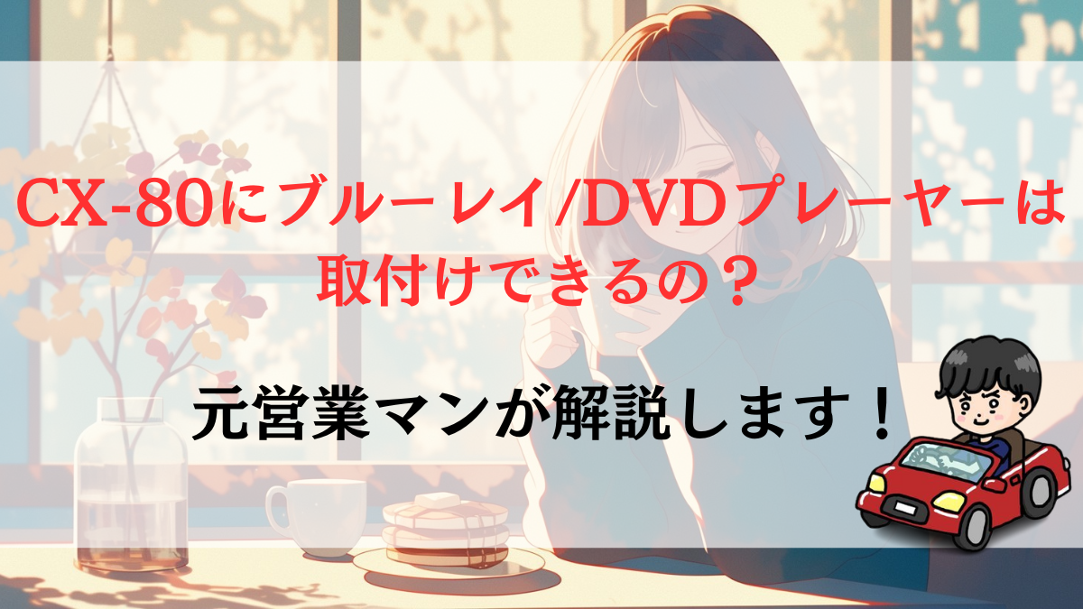 CX-80にブルーレイ/DVDプレーヤーは取付けできるの？