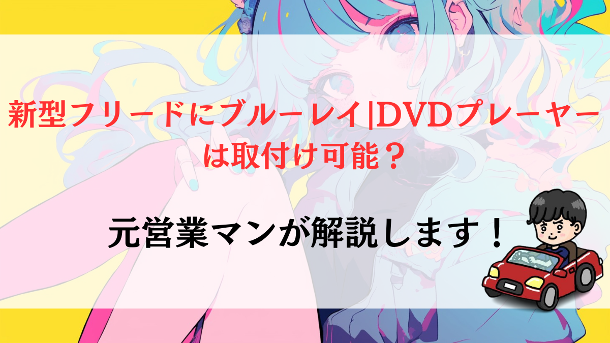 新型フリードにブルーレイ|DVDプレーヤーは取付け可能？