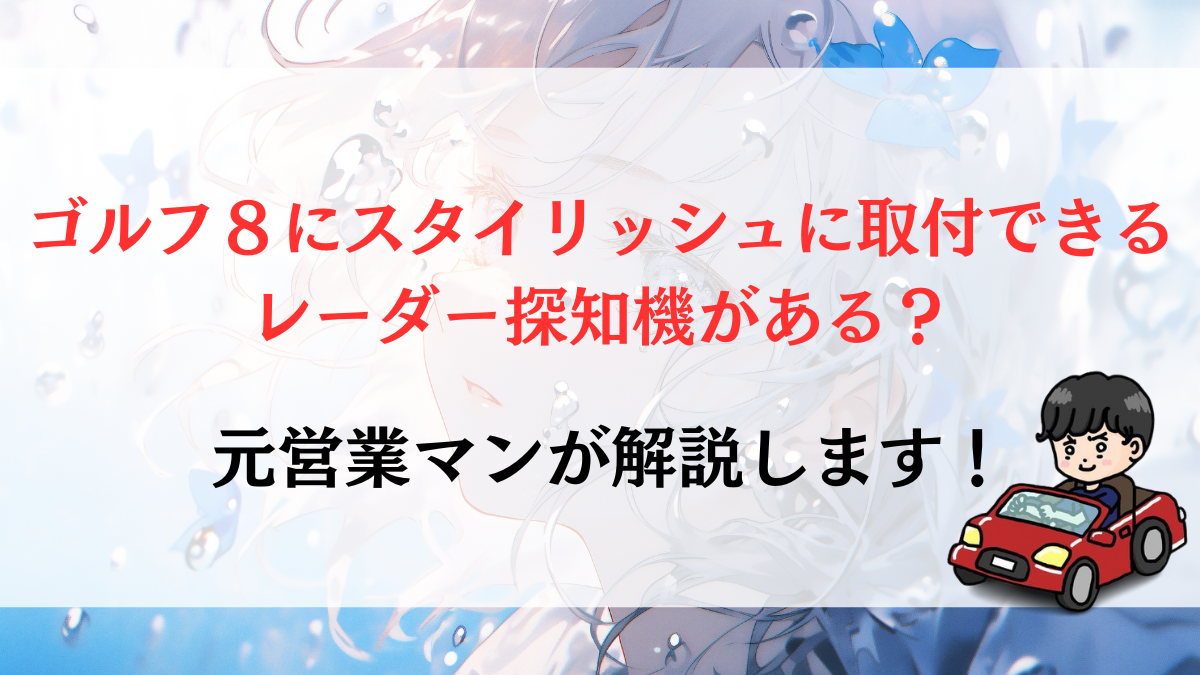 ゴルフ８にスタイリッシュに取付できるレーダー探知機がある？