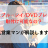 ベンツにブルーレイ/DVDプレーヤーは取付け可能なの？