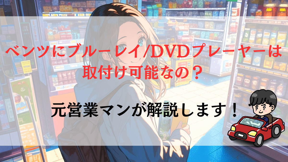 ベンツにブルーレイ/DVDプレーヤーは取付け可能なの？