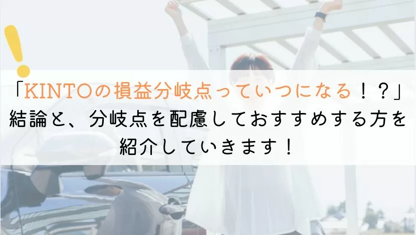 KINTOの損益分岐点は？人気車種を比較してみました