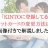 【画像付き】KINTOに登録しているクレジットカードを変更する方法解説！