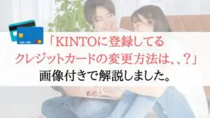 【画像付き】KINTOに登録しているクレジットカードを変更する方法解説！