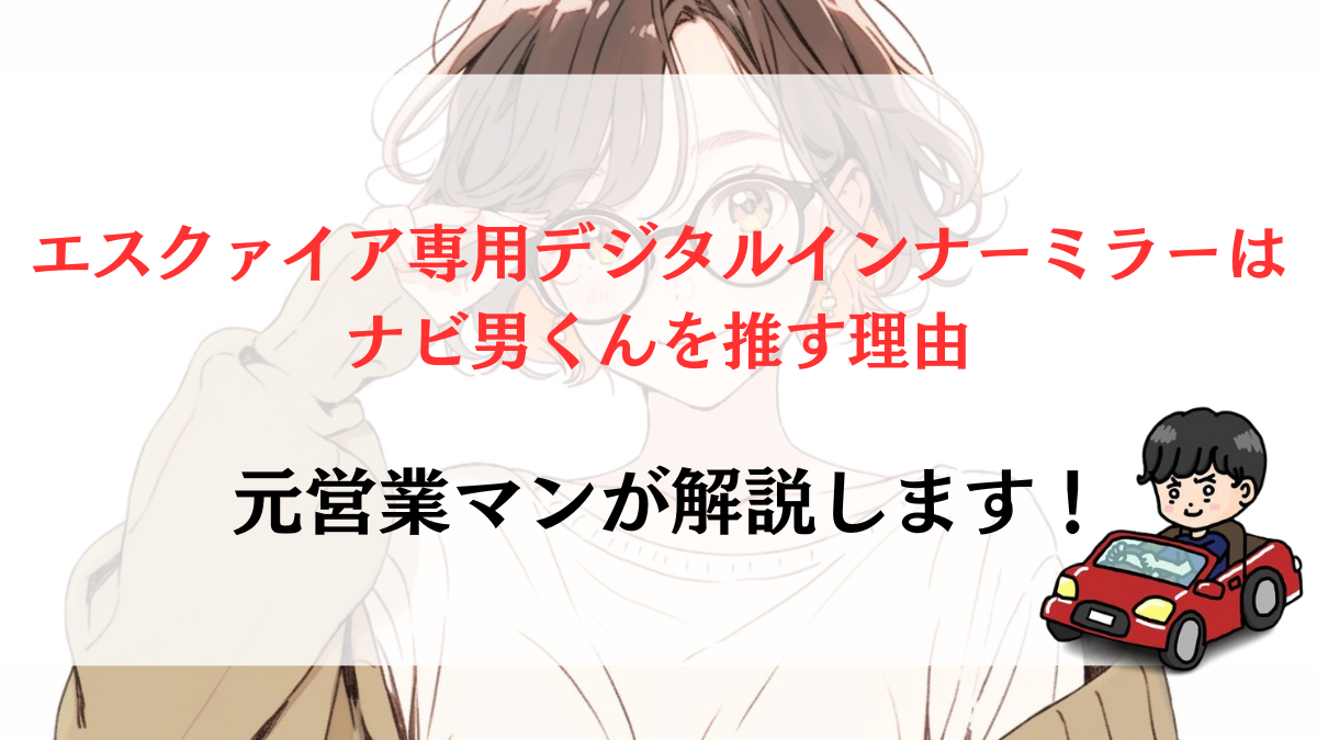 エスクァイア専用デジタルインナーミラーどこで取付可能？