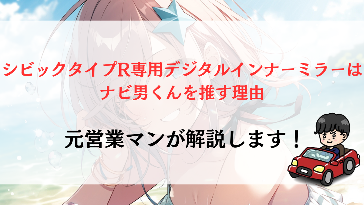 シビックタイプ R 専用デジタルインナーミラーどこで取付可能？