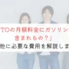 【知らないと損！】KINTOの月額料金にガソリン代は含まれる？