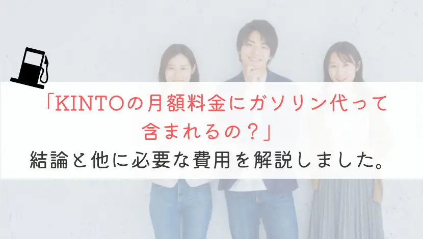 【知らないと損！】KINTOの月額料金にガソリン代は含まれる？