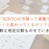 【徹底比較】KINTOの月額料金(最安値)はいくら？