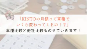 【徹底比較】KINTOの月額料金(最安値)はいくら？